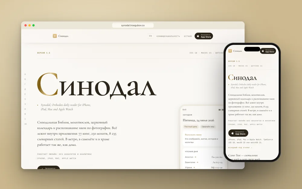 The Synodal marketing site in a browser window and on a phone, warm parchment with a gilt serif wordmark.